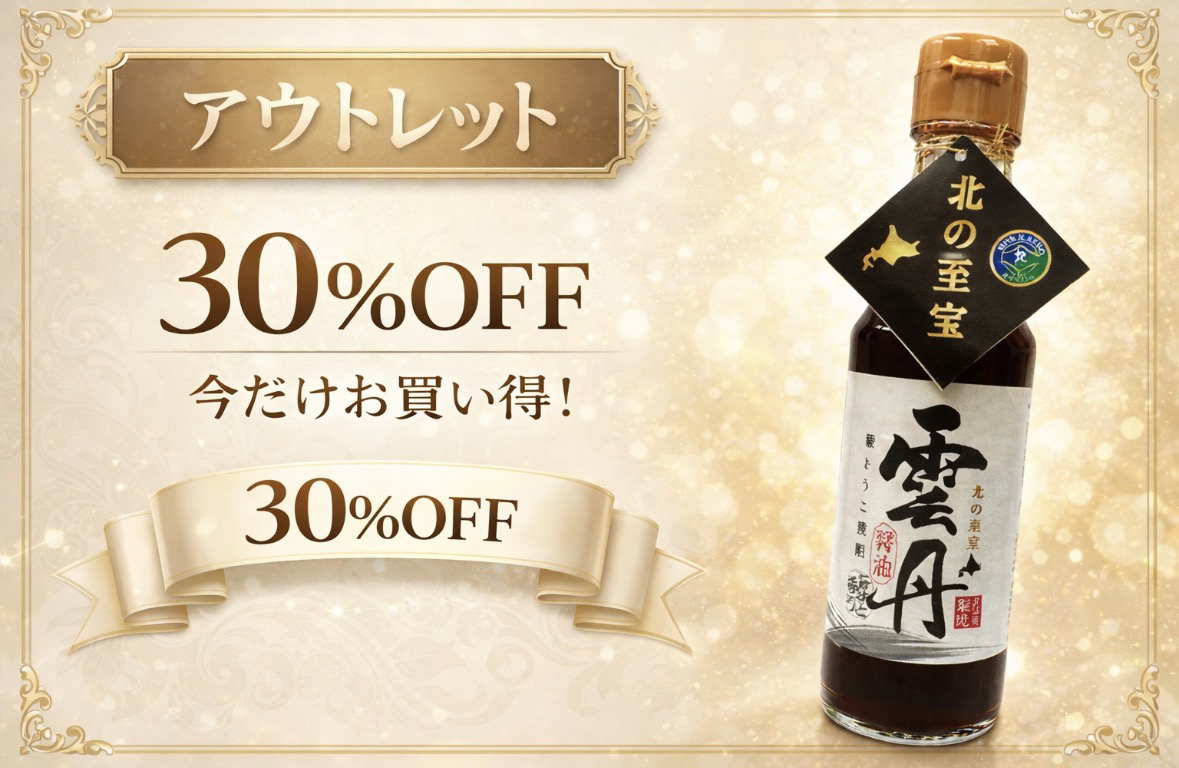 ☆アウトレット30％OFF☆北海道産 雲丹醤油 【賞味期限2026年3月18日】