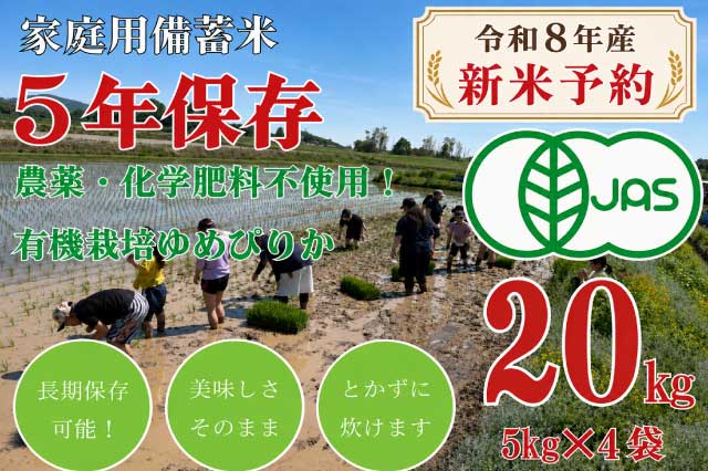 ◎【新米予約】【令和8年産】 5年保存無洗米 個人用備蓄米『米心』20kg 有機JAS認証ゆめぴりかのみ使用 栽培期間中農薬・化学肥料不使用（約2ヶ月の備蓄）