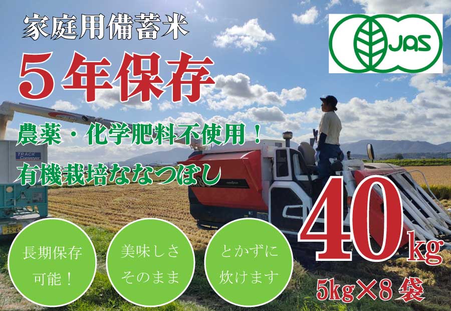 令和7年産【有機JAS認定米】5年保存無洗米 個人用備蓄米 『米心』40kg（約4ヶ月分の備蓄）栽培期間中農薬不使用 ななつぼしのみ使用