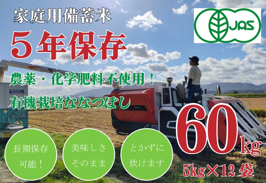 令和7年産【有機JAS認定米】5年保存無洗米 個人用備蓄米 『米心』60kg（約6ヶ月分の備蓄）栽培期間中農薬不使用 ななつぼしのみ使用