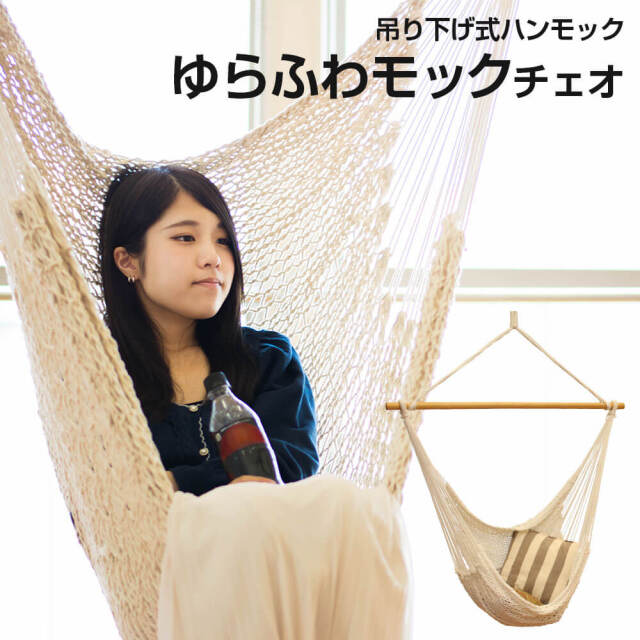 ハンモック専門店の室内吊り下げ式ハンギングチェア「チェオ」