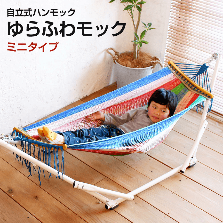 【一部カラー予約販売】自立式ハンモック ゆらふわモック ミニタイプ