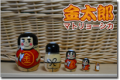 金太郎マトリョーシカ