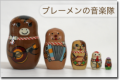 ブレーメンの音楽隊マトリョーシカ