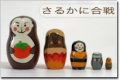 さるかに合戦マトリョーシカ