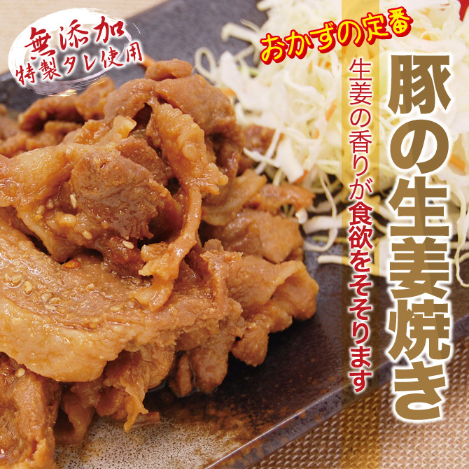 無添加 豚肉 しょうが焼き 美味しい 冷凍 お弁当のおかず