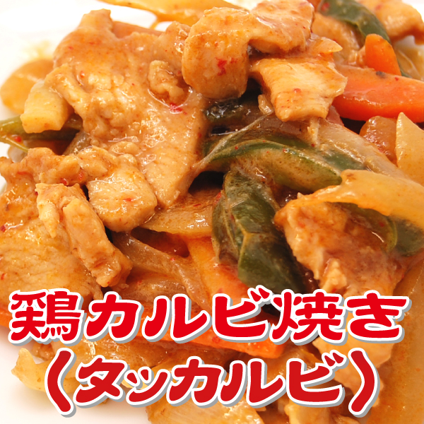 タッカルビ 韓国料理 家庭料理 辛い 鶏料理 鶏レシピ