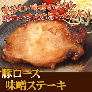 豚ロース 味噌 ステーキ 無添加 お弁当