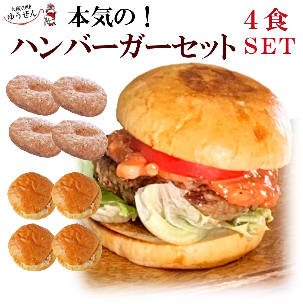 [ 在庫限り 特別販売 ]  ハンバーガー セット 4人前 ソース付 おうちでカンタン ハロウィン BBQ 本格ハンバーガー  冷凍 ゆうぜん ハンバーグ パテ バンズ セット パティ 牛100% 牛肉 肉 グルメ ギフト 冷凍 冷凍食品 バンズ セルフ
