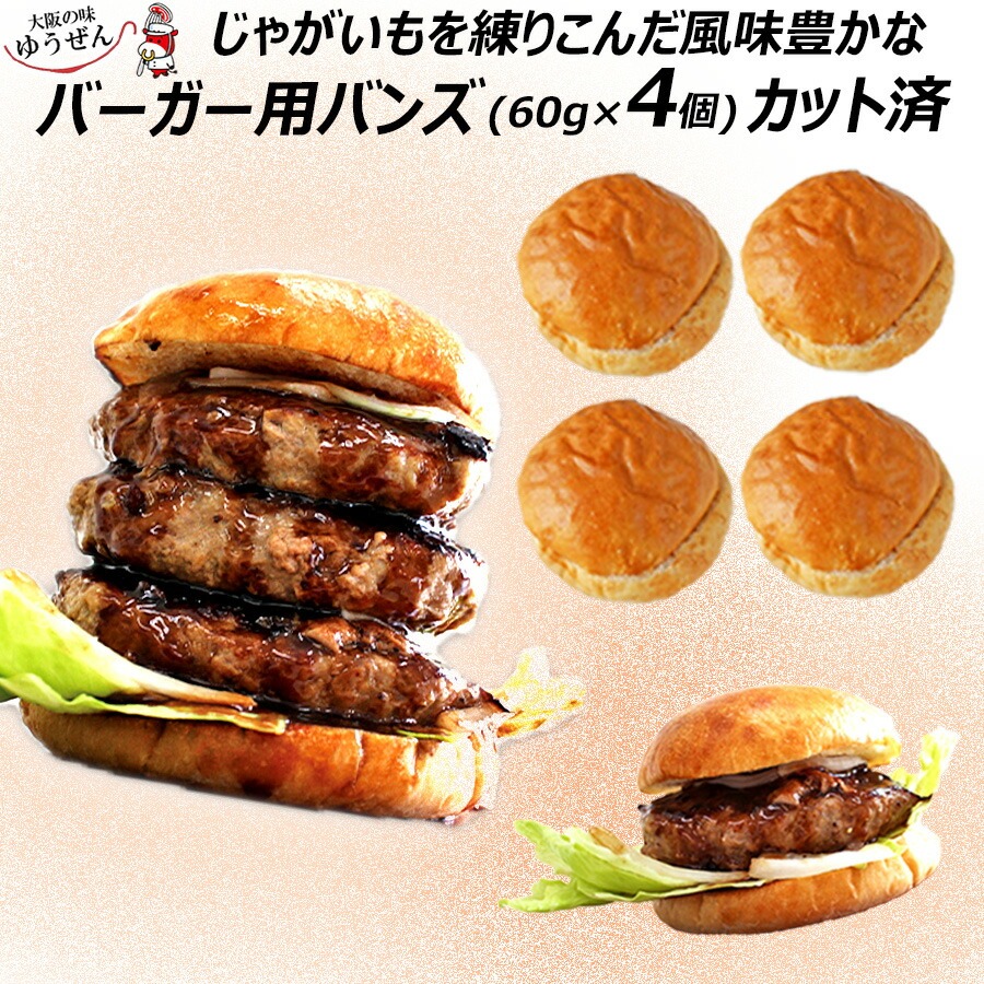 [特別販売] ハンバーガー用 バンズ 4個