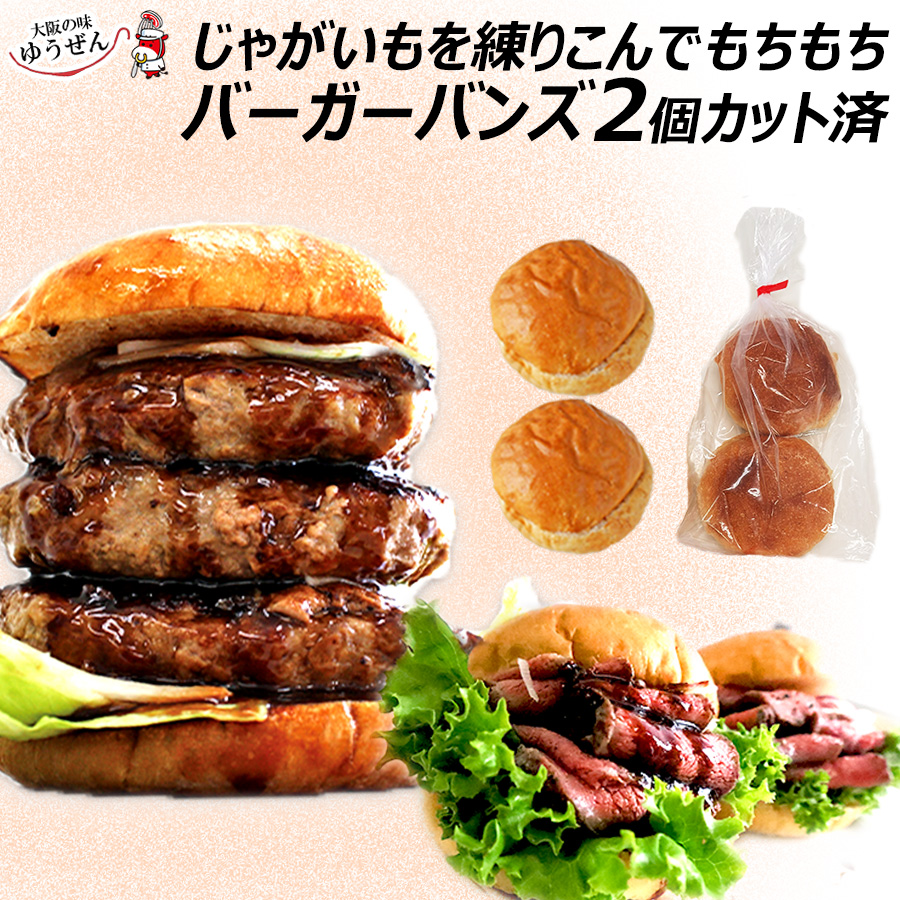 [特別販売] ハンバーガー用 バンズ 2個