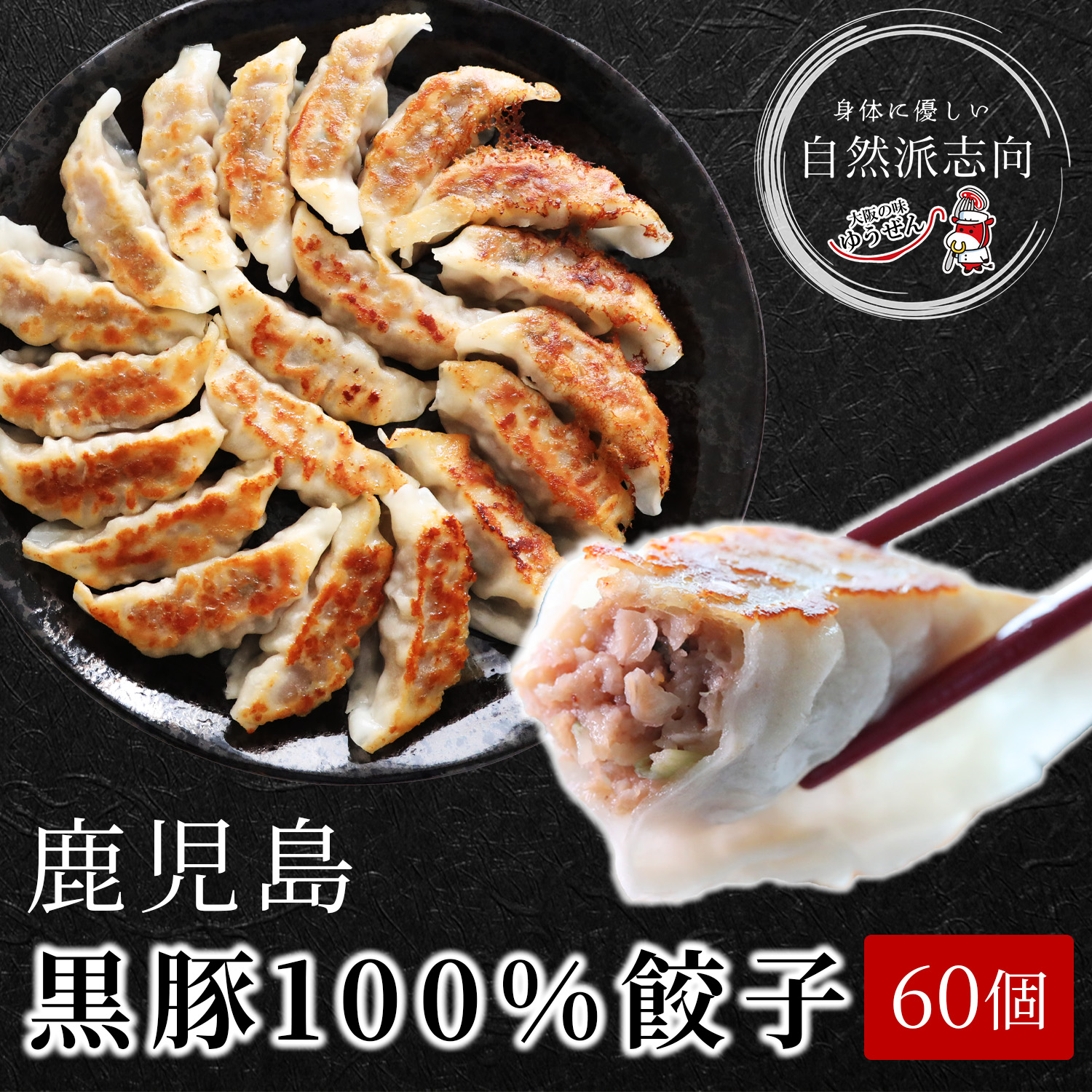 大感謝祭 SALE 700円OFF 送料無料 無添加 黒豚100%餃子 60個 20g×20個入×3パック  冷凍食品 ぎょうざ ギョーザ 鹿児島 かごしま 黒豚
