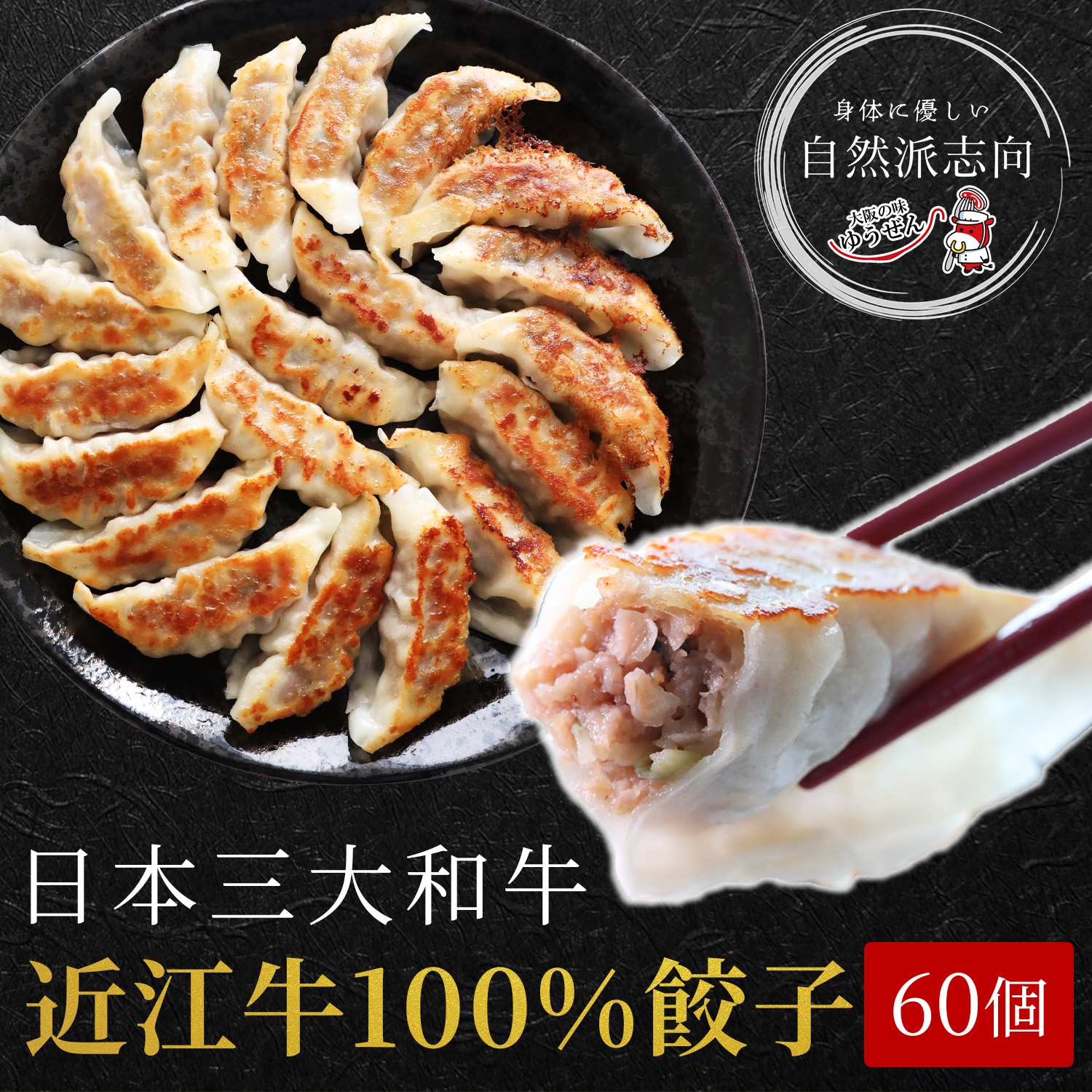 送料無料 無添加 近江牛100%餃子 60個 20g×20個入×3パック 冷凍食品 ぎょうざ ギョーザ 滋賀県 近江牛