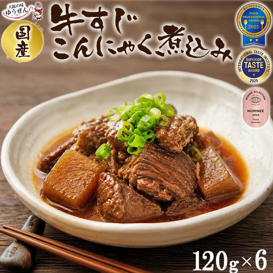 【送料無料】無添加 国産 牛すじこんにゃく煮込み 120g × 6パック