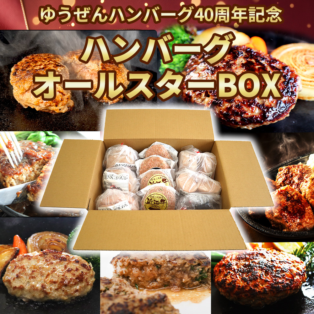40周年記念 ハンバーグオールスターBOX 7種入 【送料無料】