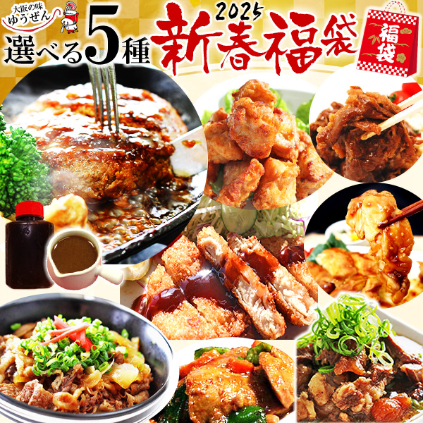 【送料無料】新春 福箱 2025 ゆうぜんの人気商品がズラリ 選べる 福袋 簡単調理 グルメ福袋 食品 冷凍 お弁当 おかず