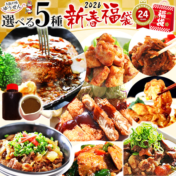 5種から選べる新春福箱 2026 大阪の味ゆうぜん