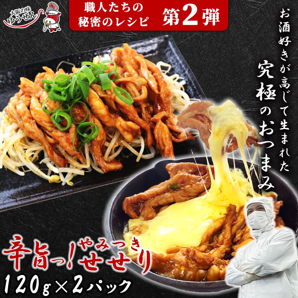 辛旨 やみつき せせり カルビ焼き 120g ×2パック  肉 鶏 鶏肉 せせり ネック 首小肉 惣菜 焼くだけ 冷凍 お弁当 おかず グルメ うま味調味料 無添加