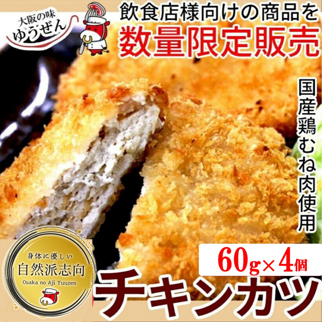国産 チキンカツ 60g×4個 鶏肉 鶏ムネ肉 鶏むね チキンカツ 揚げるだけ お弁当 グルメ 冷凍 冷凍食品 自然派志向 訳あり わけあり ワケあり 明和食品