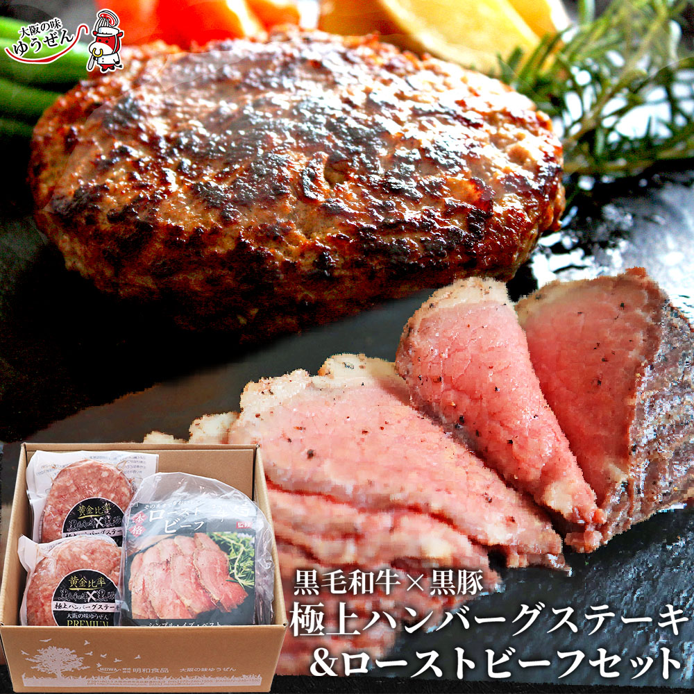 【送料無料】敬老の日 セール ギフト 至福の特選ディナーセット 無添加 黒毛和牛 黒豚 極上ハンバーグ 140g×2 ローストビーフ 150g