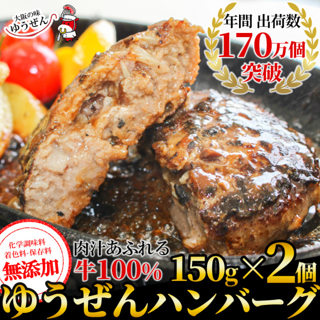 ゆうぜんハンバーグ