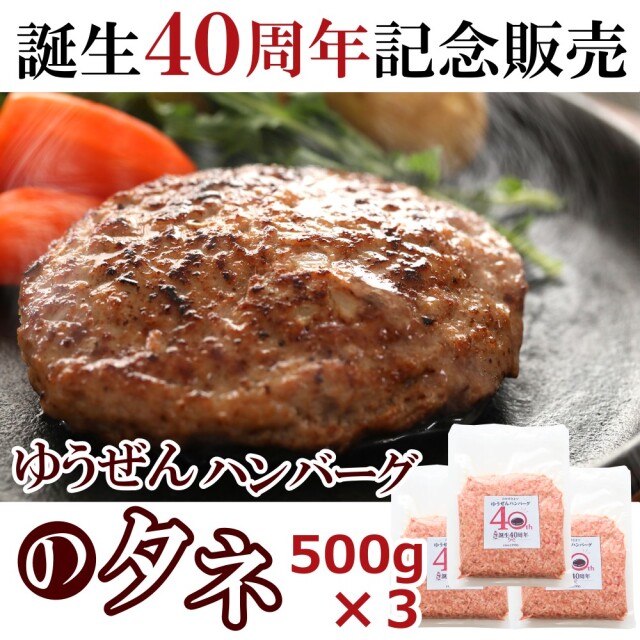 送料無料 ゆうぜんハンバーグのタネ 500g×3パック 真空パック ゆうぜんハンバーグ40周年記念販売 ハンバーグ たね 肉たね 冷凍食品 牛肉 無添加 安心 団らん 子供 簡単調理
