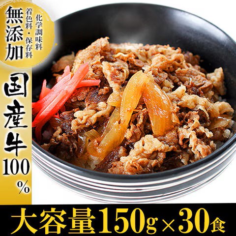 【送料無料】無添加 国産牛丼の具 150g × 30パック 電子レンジ 対応