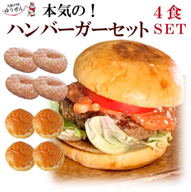 [ 在庫限り 特別販売 ]  ハンバーガー セット 4人前 ソース付 おうちでカンタン ハロウィン BBQ 本格ハンバーガー  冷凍 ゆうぜん ハンバーグ パテ バンズ セット パティ 牛100% 牛肉 肉 グルメ ギフト 冷凍 冷凍食品 バンズ セルフ