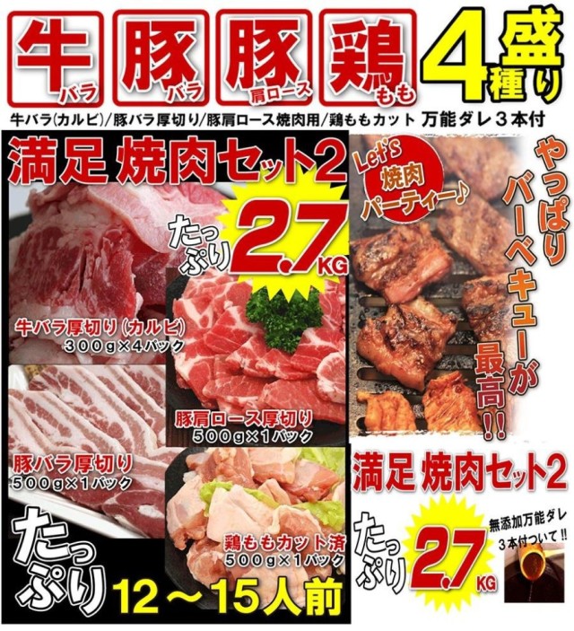 焼肉 バーベキューセット 2 7kg 牛カルビ 豚バラ 豚肩ロース 鶏もも 6人前 8人前
