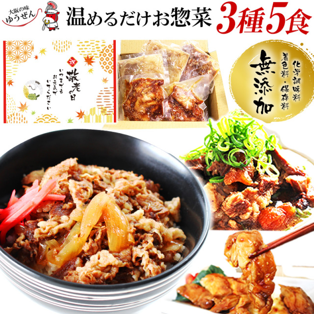 【送料無料】敬老の日 セール ギフト お取り寄せグルメ 肉 温めるだけのお惣菜セット 3種5個入 牛丼 牛すじ 照り焼きチキン 冷凍 食品 送料無料