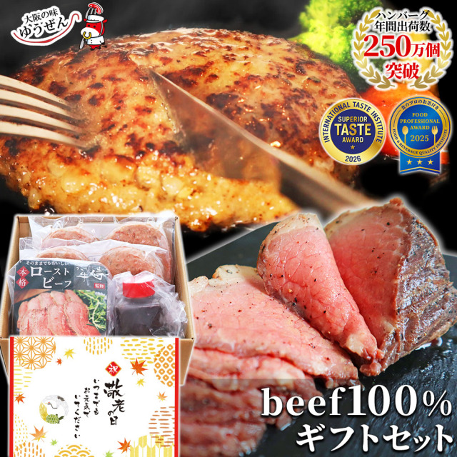 【送料無料】敬老の日 セール 肉 ギフト 贈り物 無添加 beef100%ギフトセット ゆうぜんハンバーグ 150g×4個 ハンバーグソース ローストビーフ 送料無料 ゆうぜんギフト