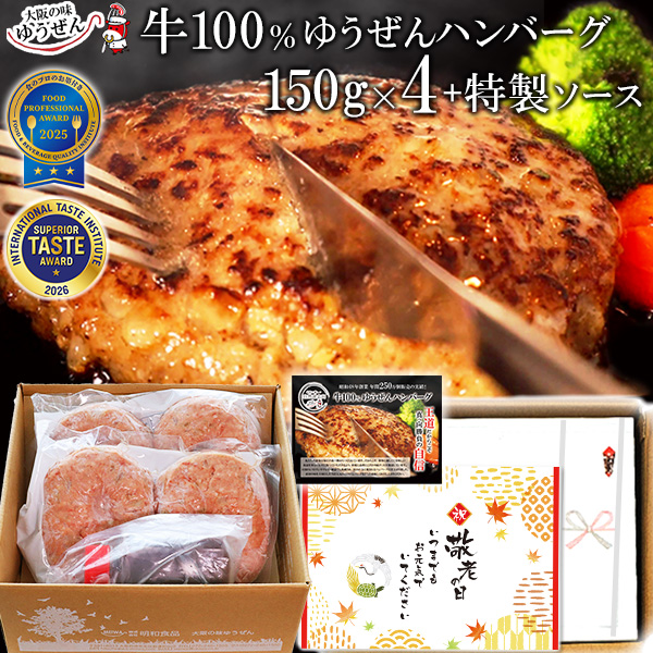 【送料無料】敬老の日 セール 贈答 ギフト 無添加 牛100％ ゆうぜんハンバーグ 150g × 4個 専用ソースセット 真空パック ゆうぜんギフト