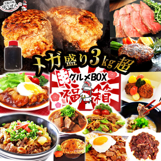 [大感謝祭29％OFFで9,940円＆先着プレゼント付]【送料無料】メガ盛り グルメBOX 13種30個 大入り 中身が見える 福袋 惣菜 詰め合わせ 楽天1位 ハンバーグ入り お取り寄せ 冷凍 食品