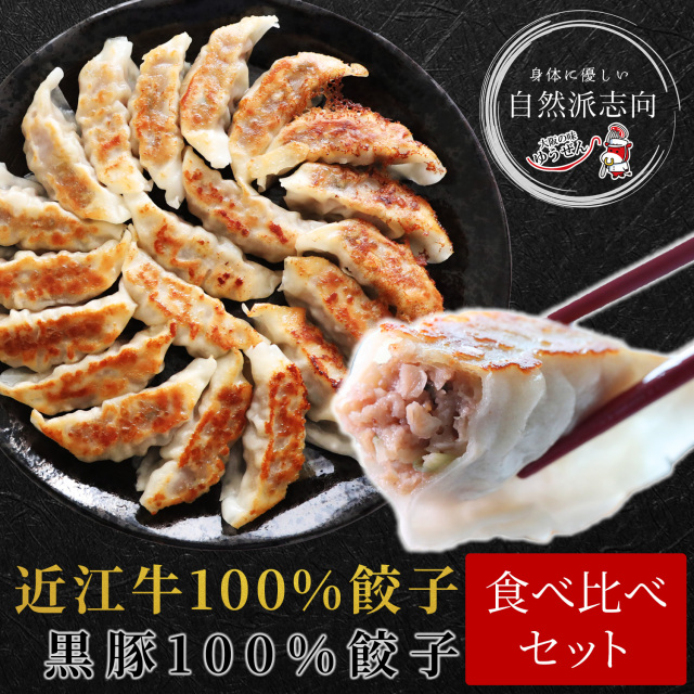 無添加 近江牛100% 鹿児島黒豚100% 餃子 食べ比べセット 40個 (各20個入) 冷凍 食品