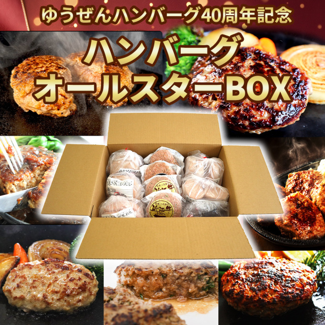 40周年記念 ハンバーグオールスターBOX 7種入 【送料無料】