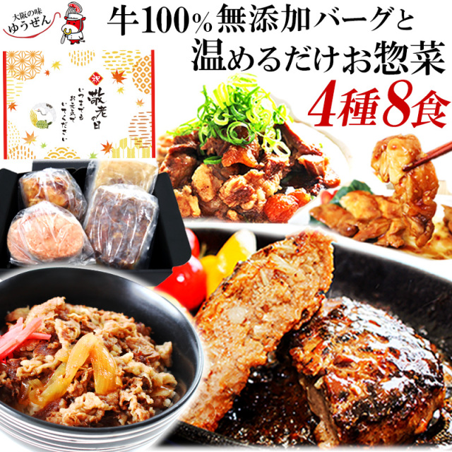 【送料無料】敬老の日 セール ギフト ハンバーグと温めるだけのお惣菜セット 牛肉 100% ゆうぜんハンバーグ 牛丼 牛すじ 照り焼きチキン 冷凍 食品 送料無料 ゆうぜんギフト