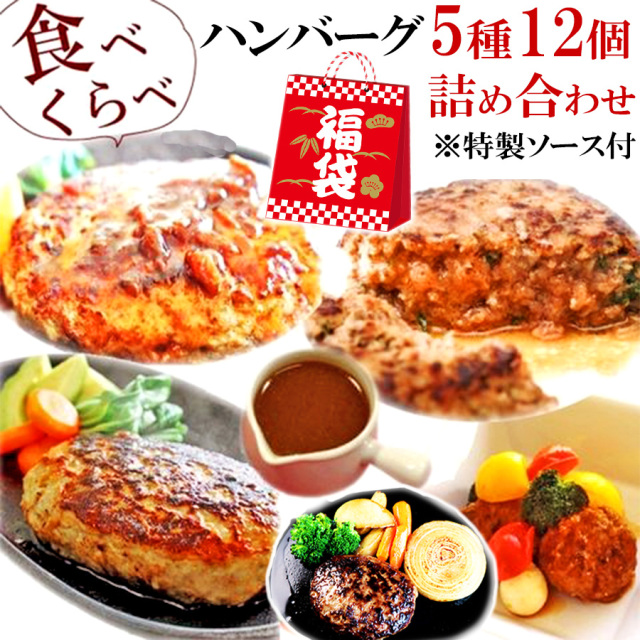[8月1日 00:00～ スペシャル企画 1日 限定ハンバーグ入] 5種 ハンバーグ 福袋 ソース付 食べ比べ セット お試し 1日限定 詰め合わせ 送料無料 通販 仕送り 冷凍 食品 肉 惣菜 明和食品 贅沢グルメ うま味調味料 無添加 後払い