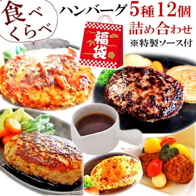 12月1日 00:00～ スペシャル企画 1日限定 5種 ハンバーグ 福袋 ソース付 食べ比べ セット