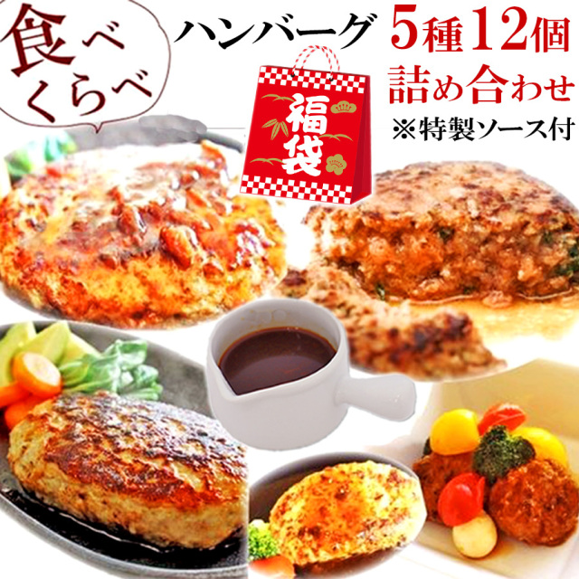 4月1日 00:00～ スペシャル企画 1日限定 5種 ハンバーグ 福袋 ソース付 食べ比べ セット