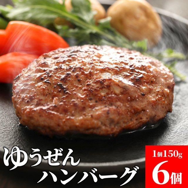 【送料無料】無添加 牛100% ゆうぜんハンバーグ 150g × 6個