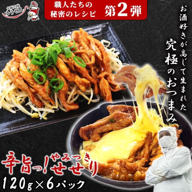 【送料無料】辛旨 やみつき せせり カルビ焼き 120g ×6パック  肉 鶏 鶏肉 せせり ネック 首小肉 惣菜 焼くだけ 冷凍 お弁当 おかず グルメ うま味調味料 無添加