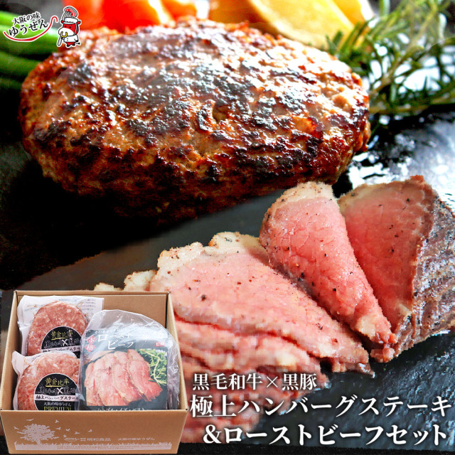【送料無料】敬老の日 セール ギフト 至福の特選ディナーセット 無添加 黒毛和牛 黒豚 極上ハンバーグ 140g×2 ローストビーフ 150g