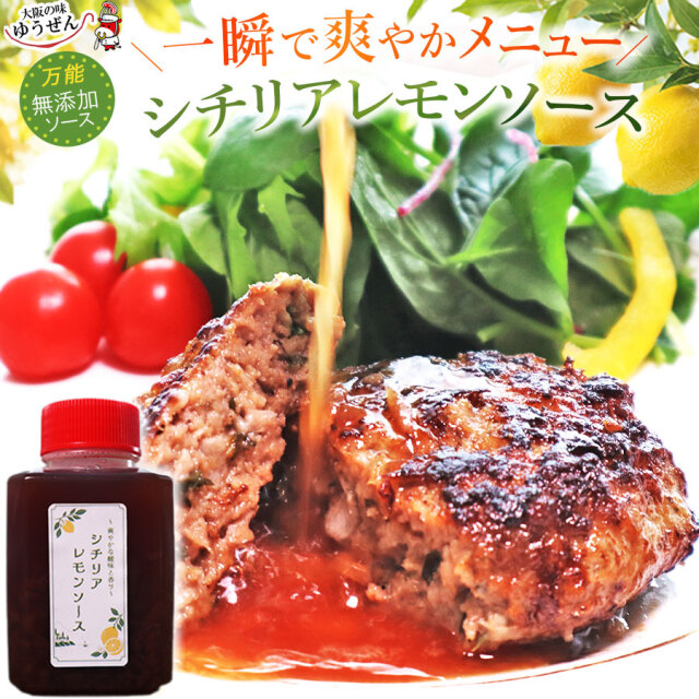 無添加 シチリアレモンソース 160g 180g(瓶詰)