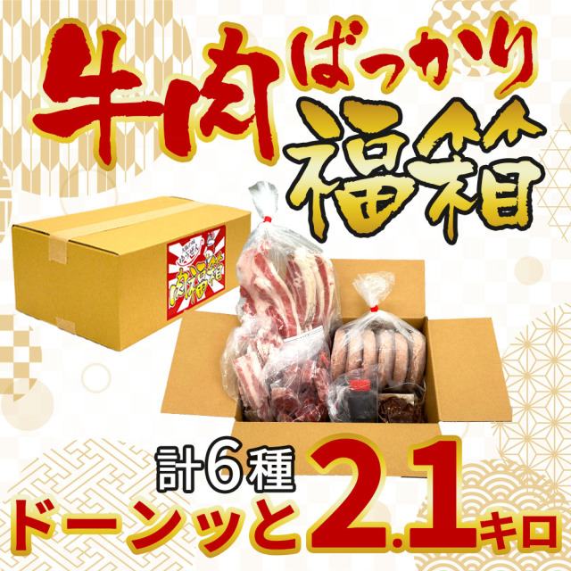 牛肉ばっかり福箱