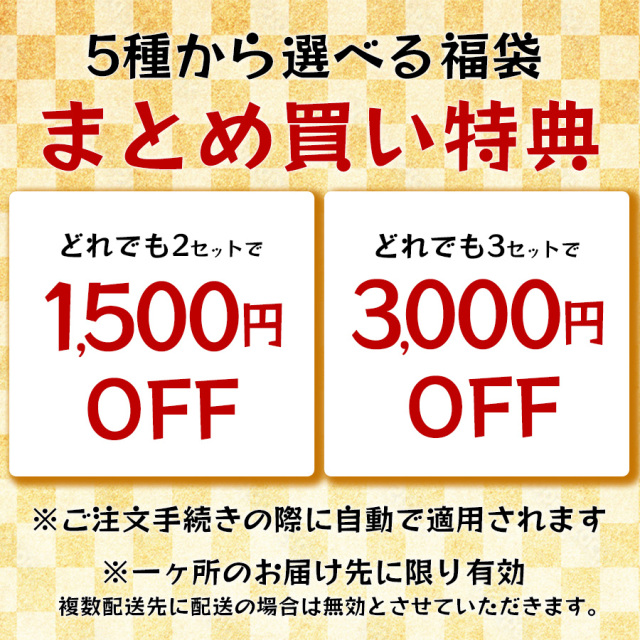 新春福袋まとめ買い特典