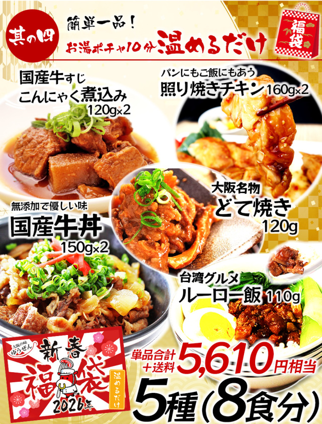 5種から選べる新春福箱 2026 大阪の味ゆうぜん