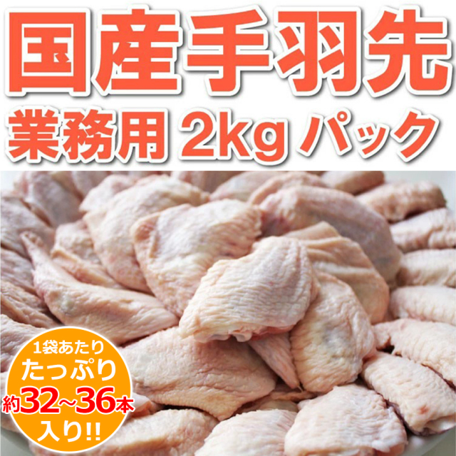 サービス企画 国産鶏 手羽元 業務用2キロパック サービス品のため お一人様2パックまで