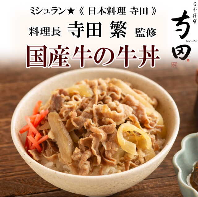 寺田の牛丼