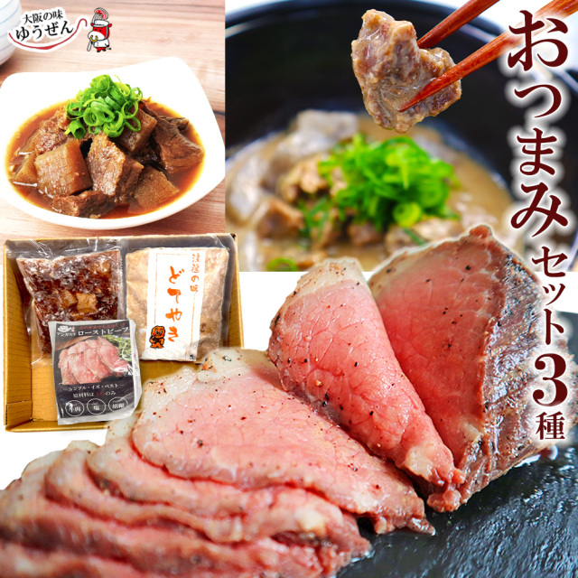 【送料無料】敬老の日 セール ギフト おつまみ セット 肉 惣菜 牛肉 無添加 ローストビーフ 牛すじ どて焼き 冷凍 詰め合わせ 食品 プレゼント 食べ物
