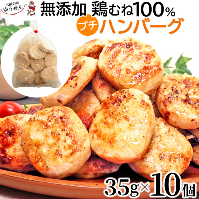 鶏むね 100% 鶏プチハンバーグ 35g×10 ハンバーグ 国産 鶏肉 鶏 鶏むね お弁当 お子様 通販 仕送り 同梱におすすめ 冷凍 食品 肉 惣菜 明和食品 グルメ うま味調味料 無添加